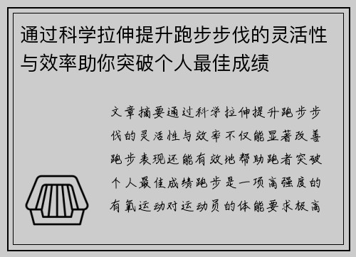 通过科学拉伸提升跑步步伐的灵活性与效率助你突破个人最佳成绩