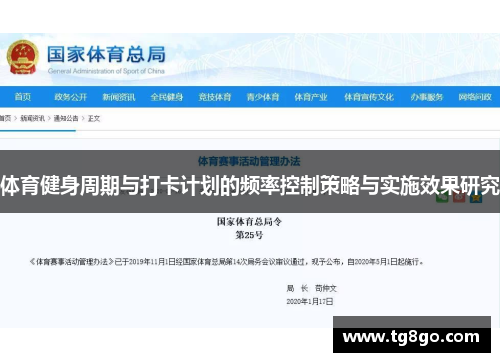体育健身周期与打卡计划的频率控制策略与实施效果研究