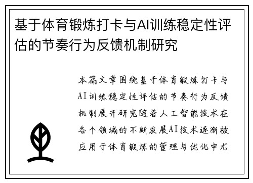 基于体育锻炼打卡与AI训练稳定性评估的节奏行为反馈机制研究