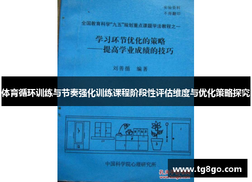 体育循环训练与节奏强化训练课程阶段性评估维度与优化策略探究